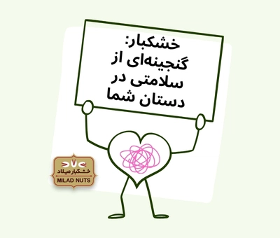 خشکبار: گنجینهای از سلامتی در دستان شما